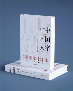 中國字 中國人