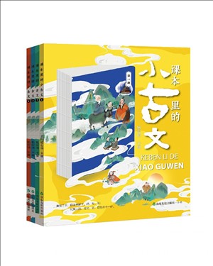 課本里的小古文