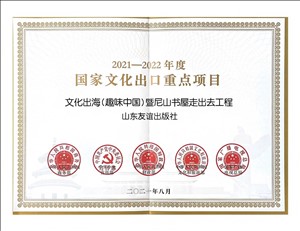 2021年7月，尼山書屋“走出去”工程入選“2021-2022年度國(guó)家文化出口重點(diǎn)項(xiàng)目”。