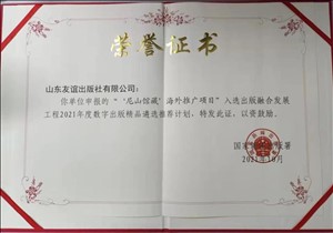 2021年10月，“尼山館藏”海外推廣項(xiàng)目入選國(guó)家新聞出版署2021年度數(shù)字出版精品遴選推薦計(jì)劃
