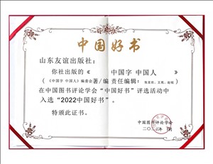 2023年4月，《中國(guó)字 中國(guó)人》入選中國(guó)圖書評(píng)論學(xué)會(huì)2022年度“中國(guó)好書”