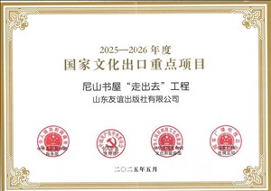 2025年5月，尼山書屋“走出去”工程入選“2025-2026年度”國(guó)家文化出口重點(diǎn)項(xiàng)目