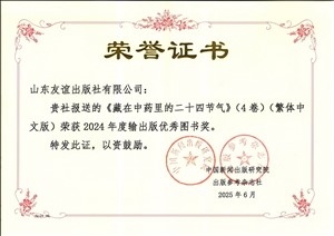 2025年6月，《藏在中藥里的二十四節(jié)氣》（4卷）（繁體中文版）獲2024年度輸出版優(yōu)秀圖書獎(jiǎng)