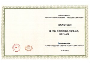 2024年6月，山東友誼出版社入選2024年中國(guó)圖書海外館藏影響力出版100強(qiáng)
